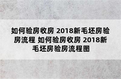 如何验房收房 2018新毛坯房验房流程 如何验房收房 2018新毛坯房验房流程图